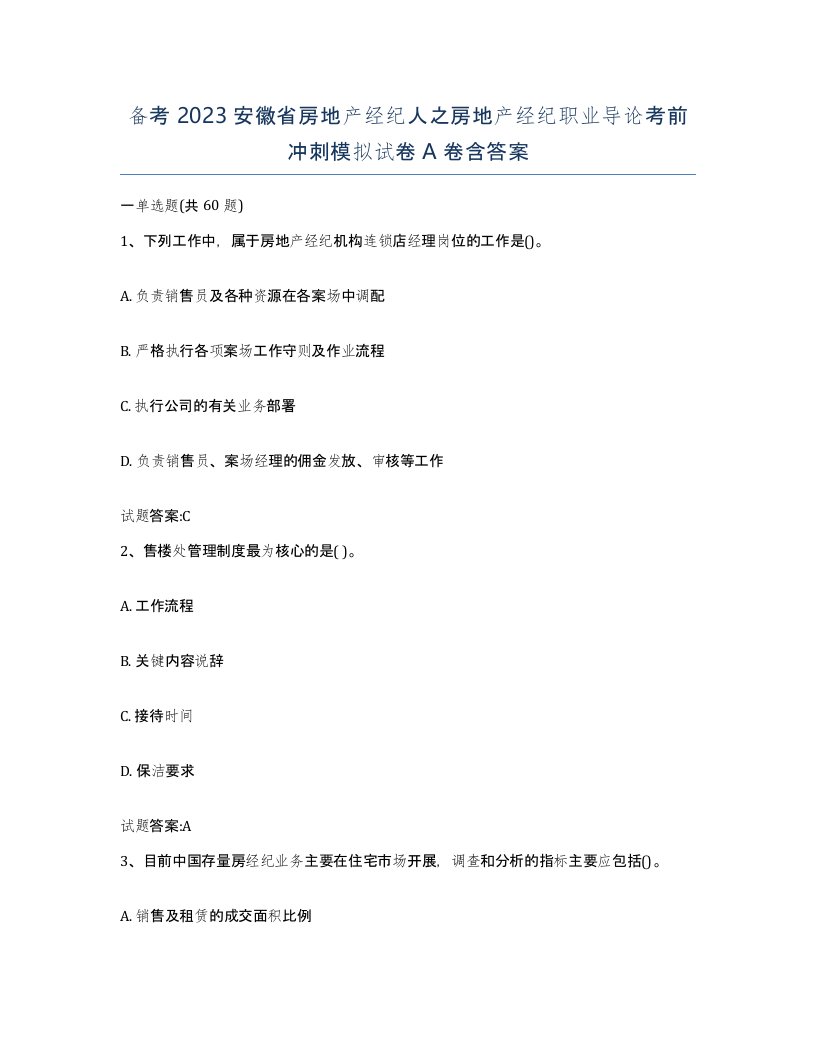 备考2023安徽省房地产经纪人之房地产经纪职业导论考前冲刺模拟试卷A卷含答案