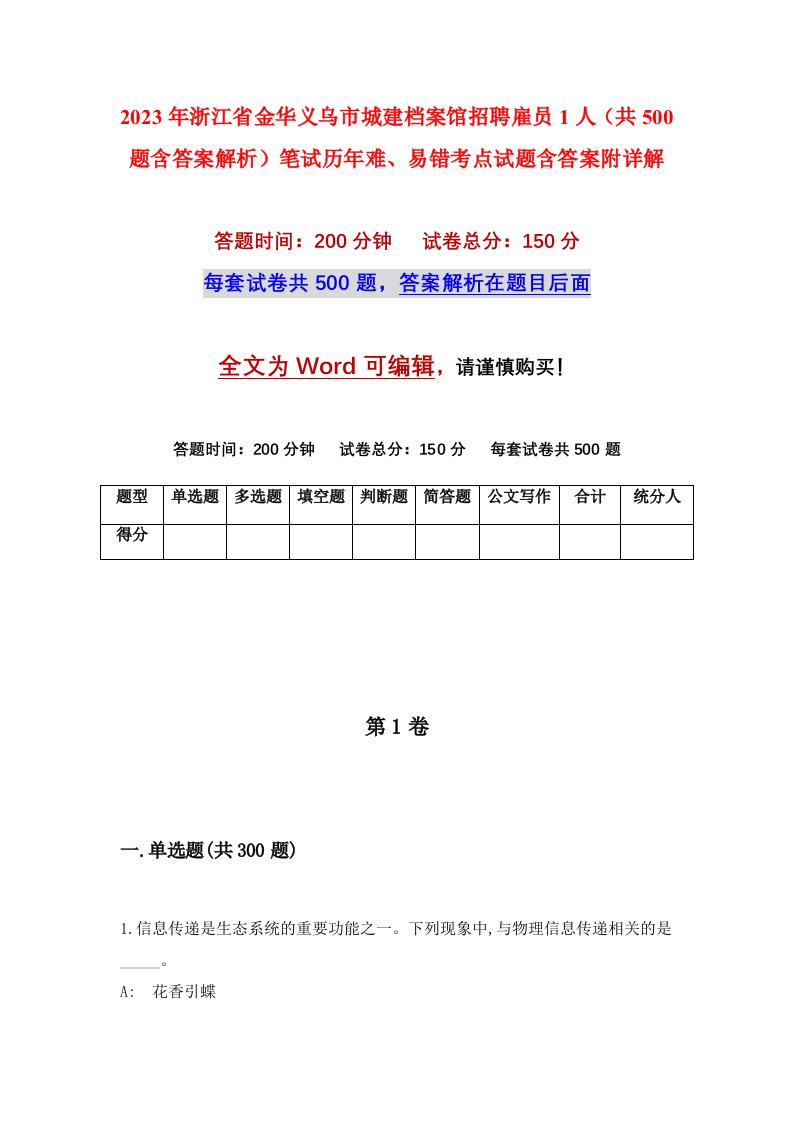 2023年浙江省金华义乌市城建档案馆招聘雇员1人共500题含答案解析笔试历年难易错考点试题含答案附详解