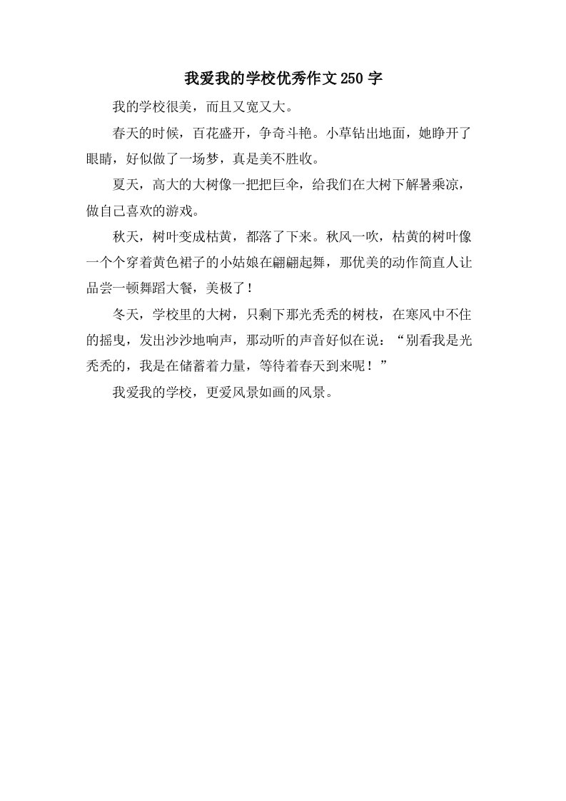 我爱我的学校作文250字