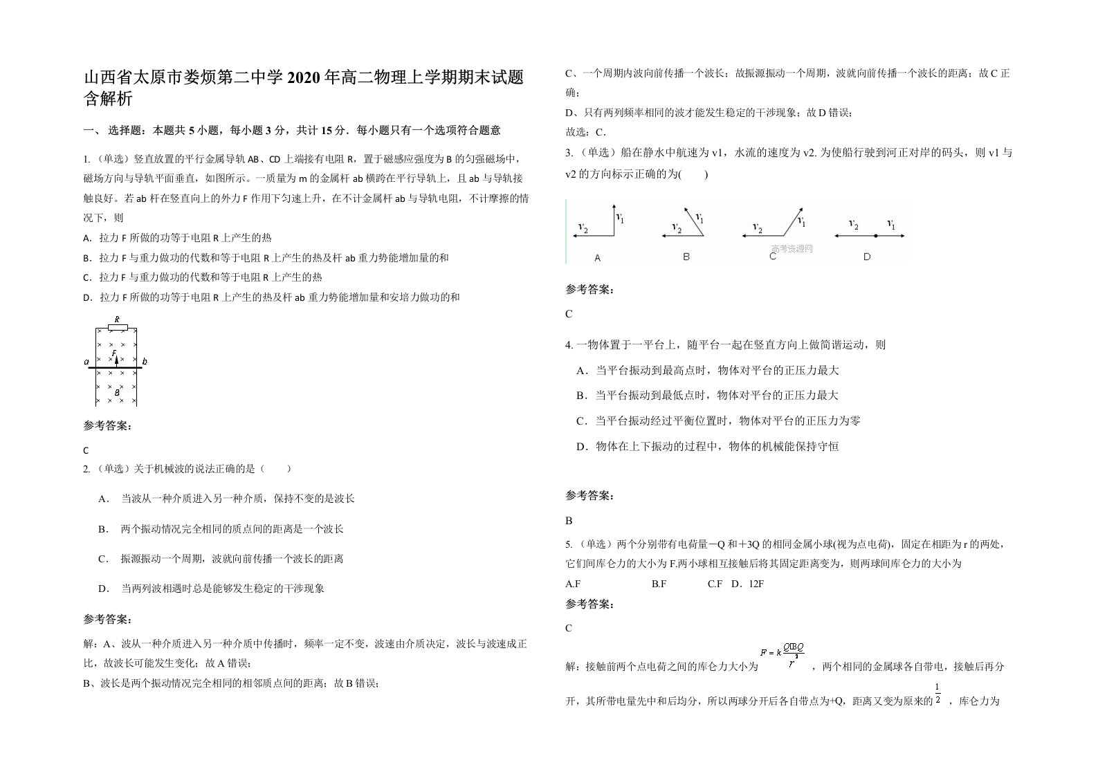 山西省太原市娄烦第二中学2020年高二物理上学期期末试题含解析