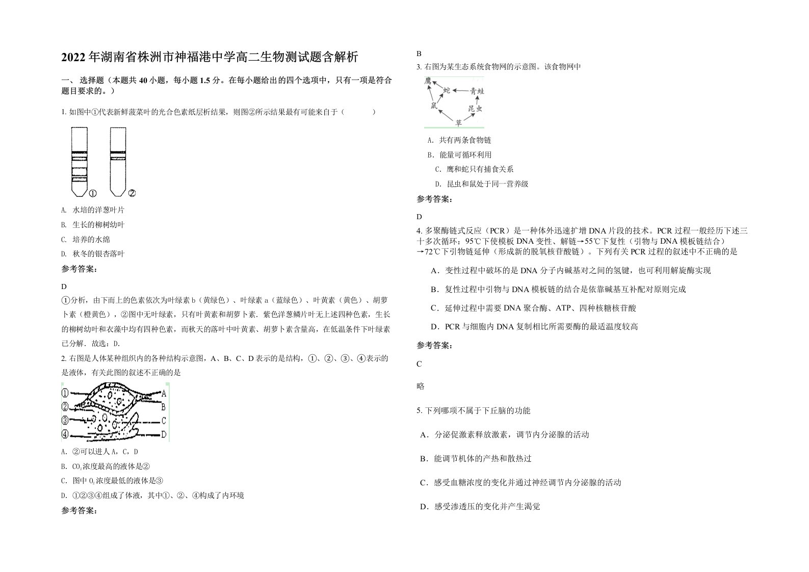 2022年湖南省株洲市神福港中学高二生物测试题含解析