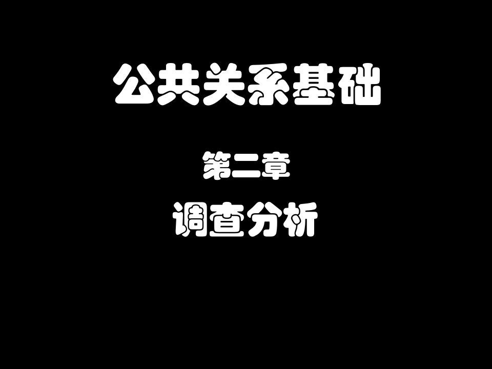 公共关系基础_第二章_调查分析