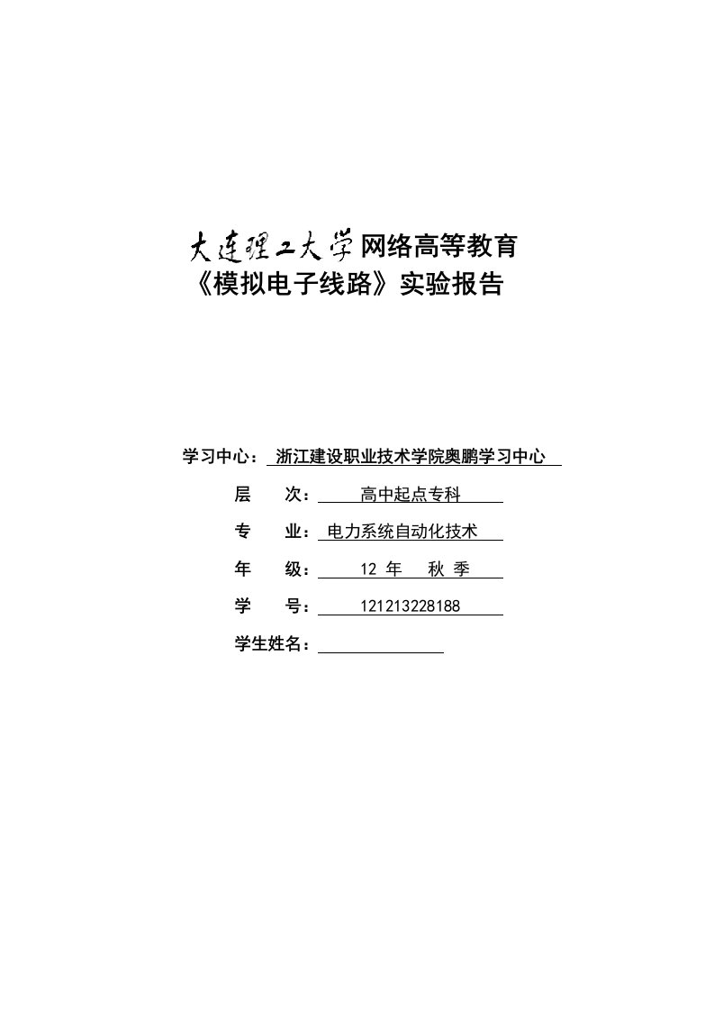 模拟电子线路实验实验报告