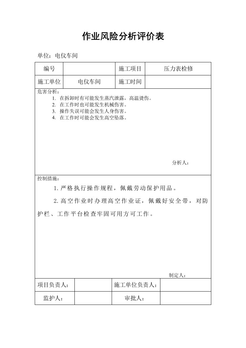 压力表作业风险分析