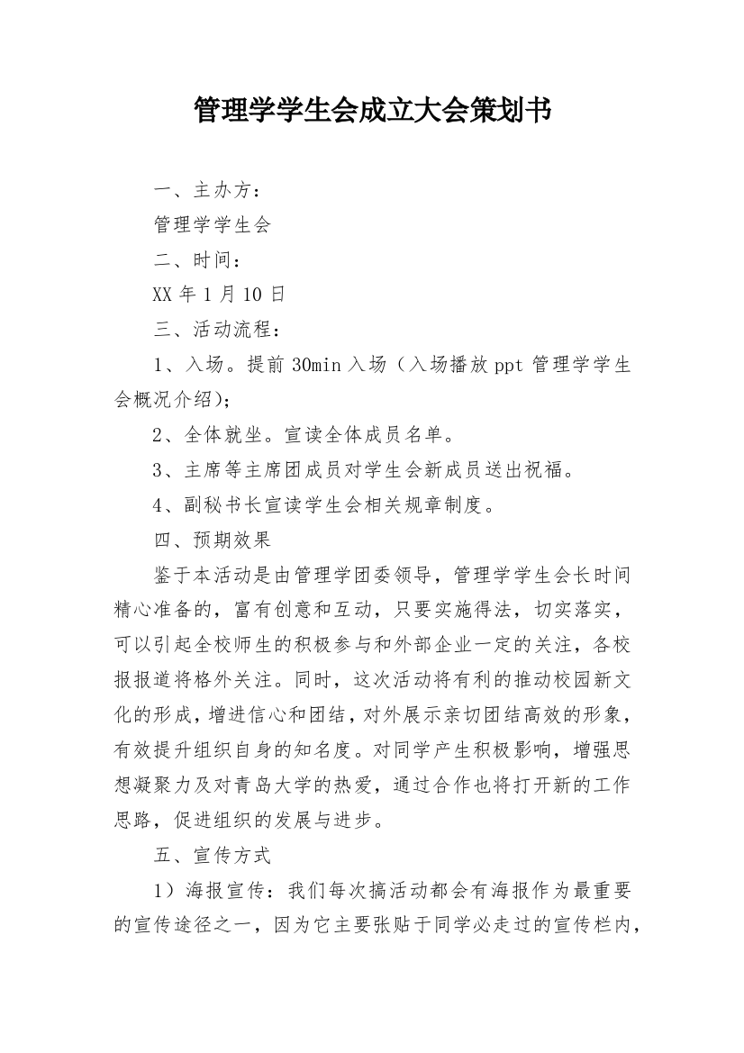 管理学学生会成立大会策划书_1