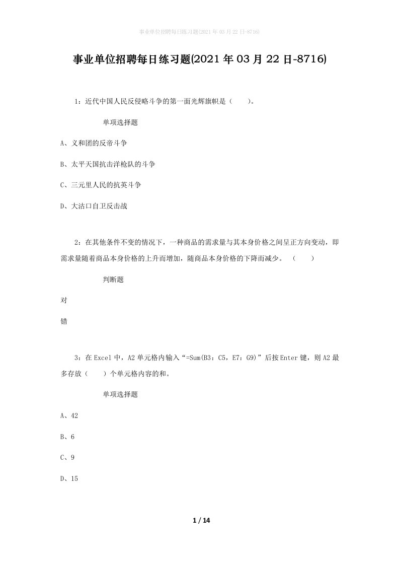 事业单位招聘每日练习题2021年03月22日-8716