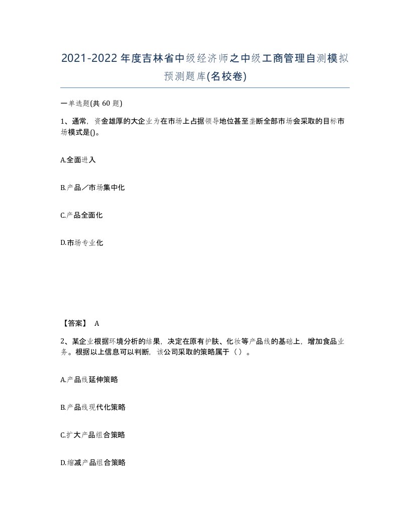 2021-2022年度吉林省中级经济师之中级工商管理自测模拟预测题库名校卷