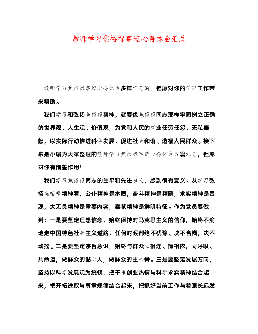 精编教师学习焦裕禄事迹心得体会汇总