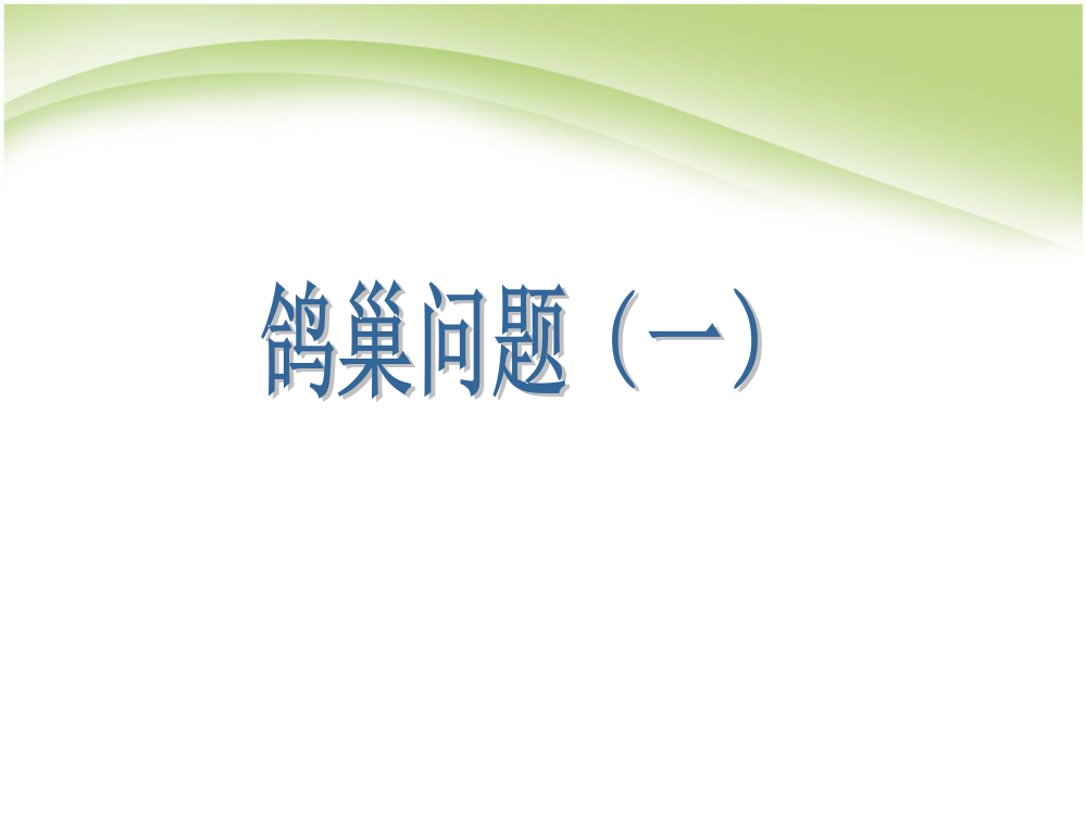 (优选)六年级下册数学资料-第5单元鸽巢问题｜人教新课件