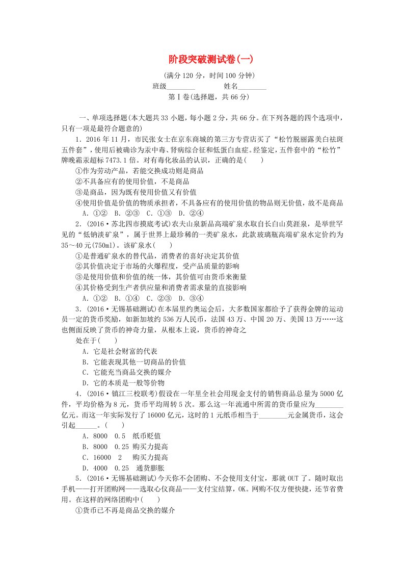 高考政治一轮复习阶段突破测试卷一新人教版(3)