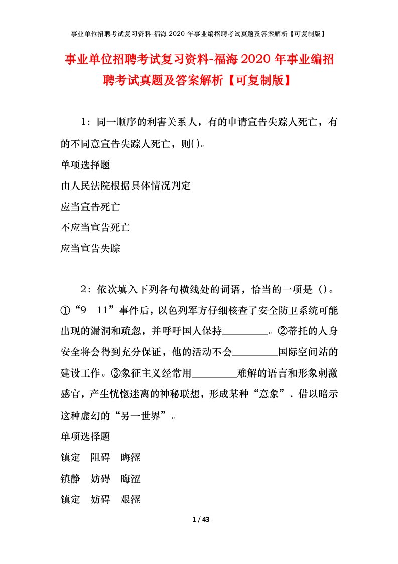 事业单位招聘考试复习资料-福海2020年事业编招聘考试真题及答案解析可复制版