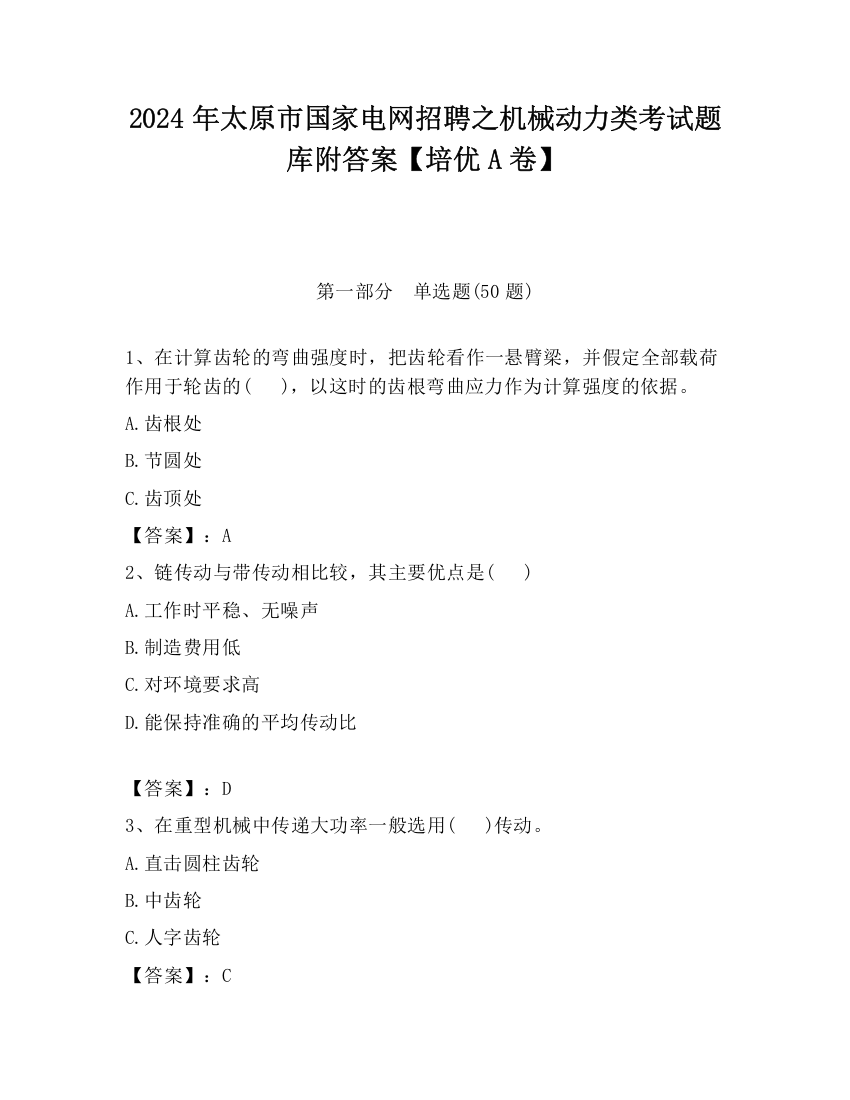 2024年太原市国家电网招聘之机械动力类考试题库附答案【培优A卷】