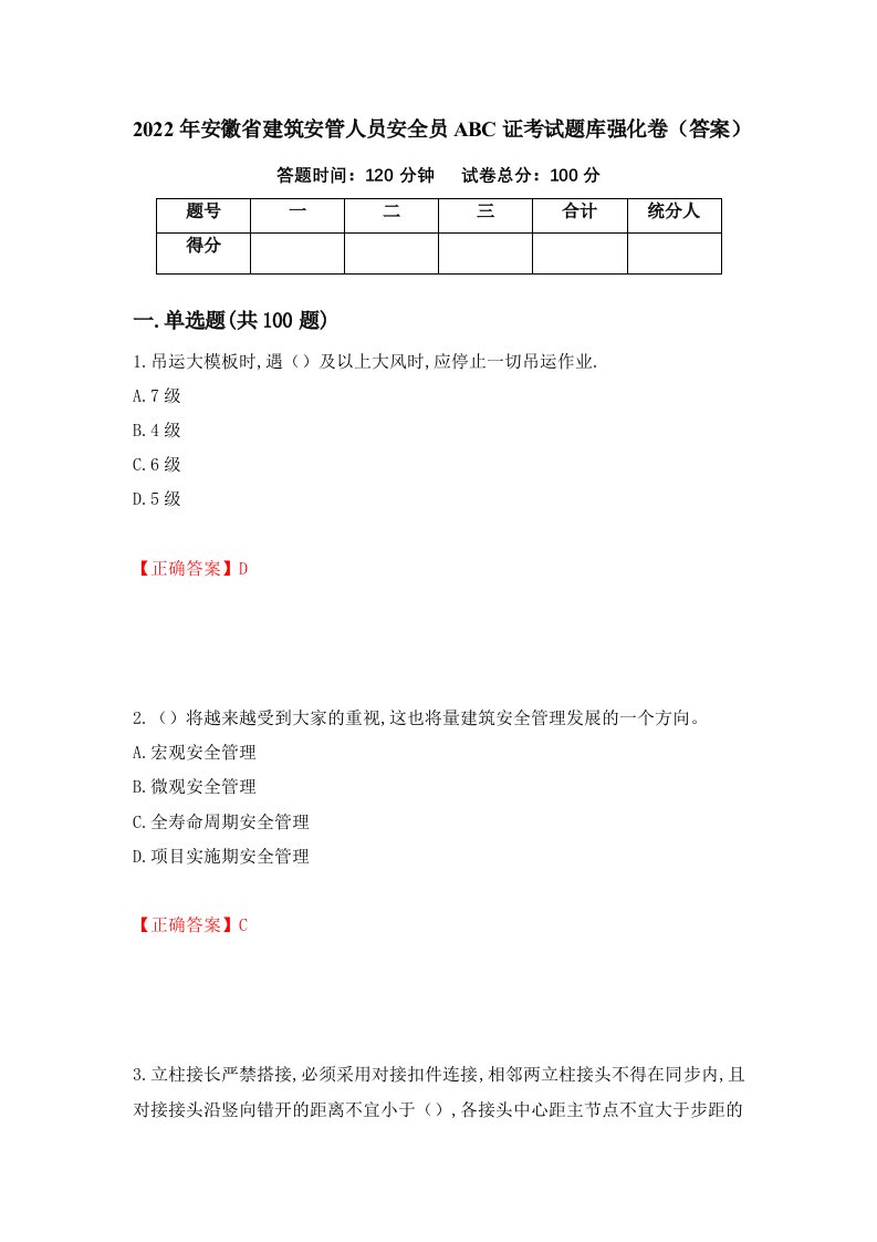 2022年安徽省建筑安管人员安全员ABC证考试题库强化卷答案第7版