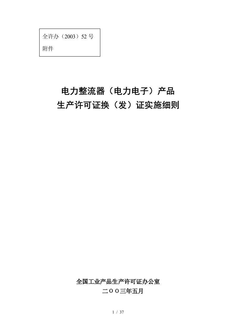 电力整流器产品生产许可证换证实施细则