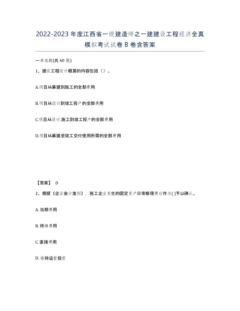 2022-2023年度江西省一级建造师之一建建设工程经济全真模拟考试试卷B卷含答案