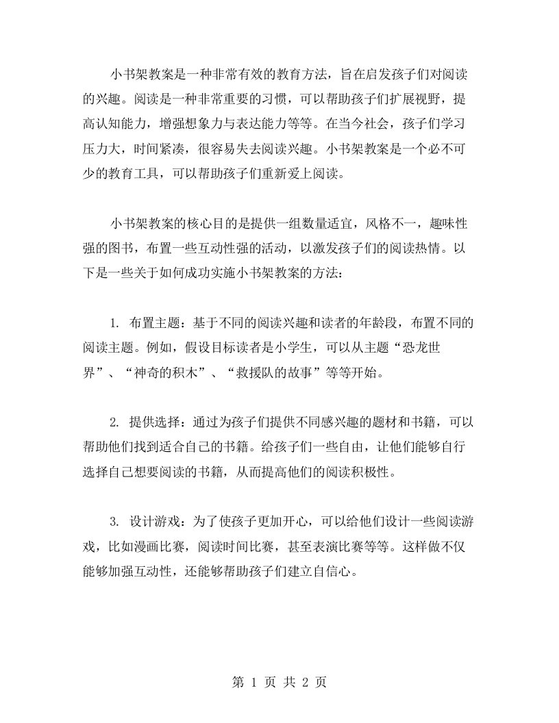 《小书架》教案：启发孩子阅读兴趣的方法