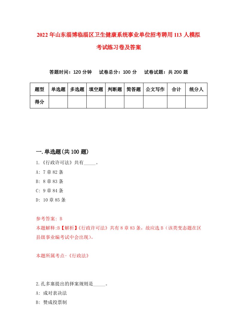 2022年山东淄博临淄区卫生健康系统事业单位招考聘用113人模拟考试练习卷及答案第5卷