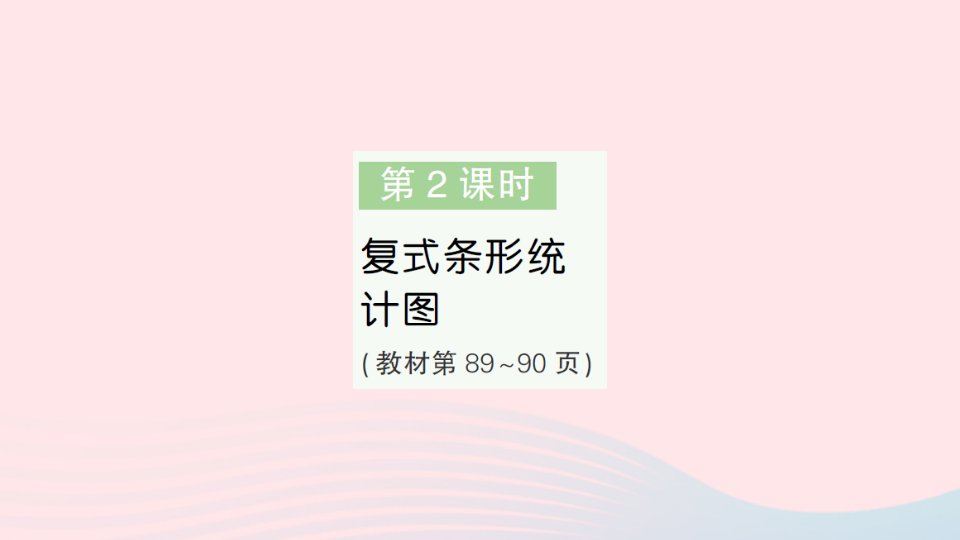 2023五年级数学上册六统计表和条形统计图(二)第2课时复式条形统计图作业课件苏教版