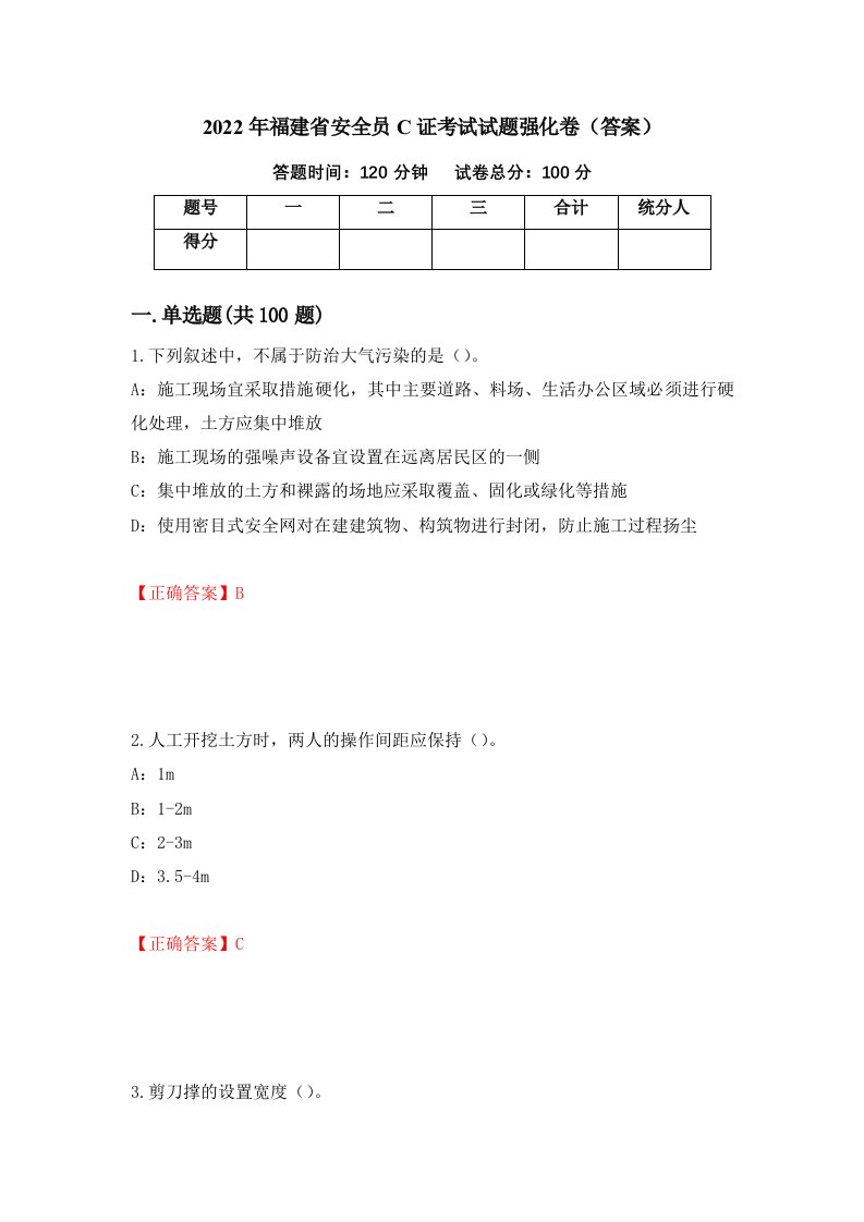 2022年福建省安全员C证考试试题强化卷答案第36套