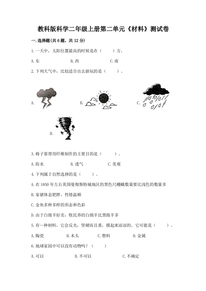 教科版科学二年级上册第二单元《材料》测试卷附答案（突破训练）