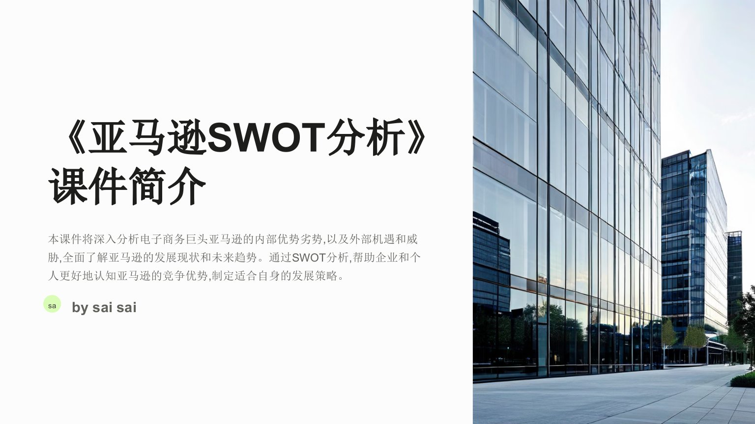 《亚马逊SWOT分析》PPT课件