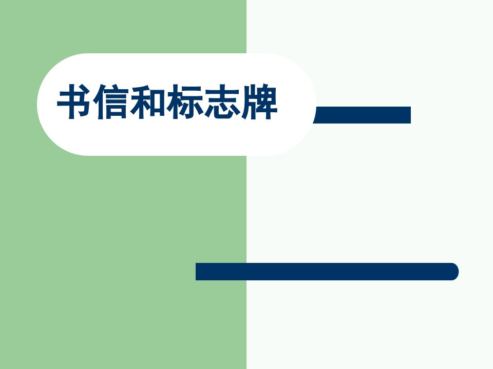 2016秋湘教版科学四上4.2《书信和标志牌