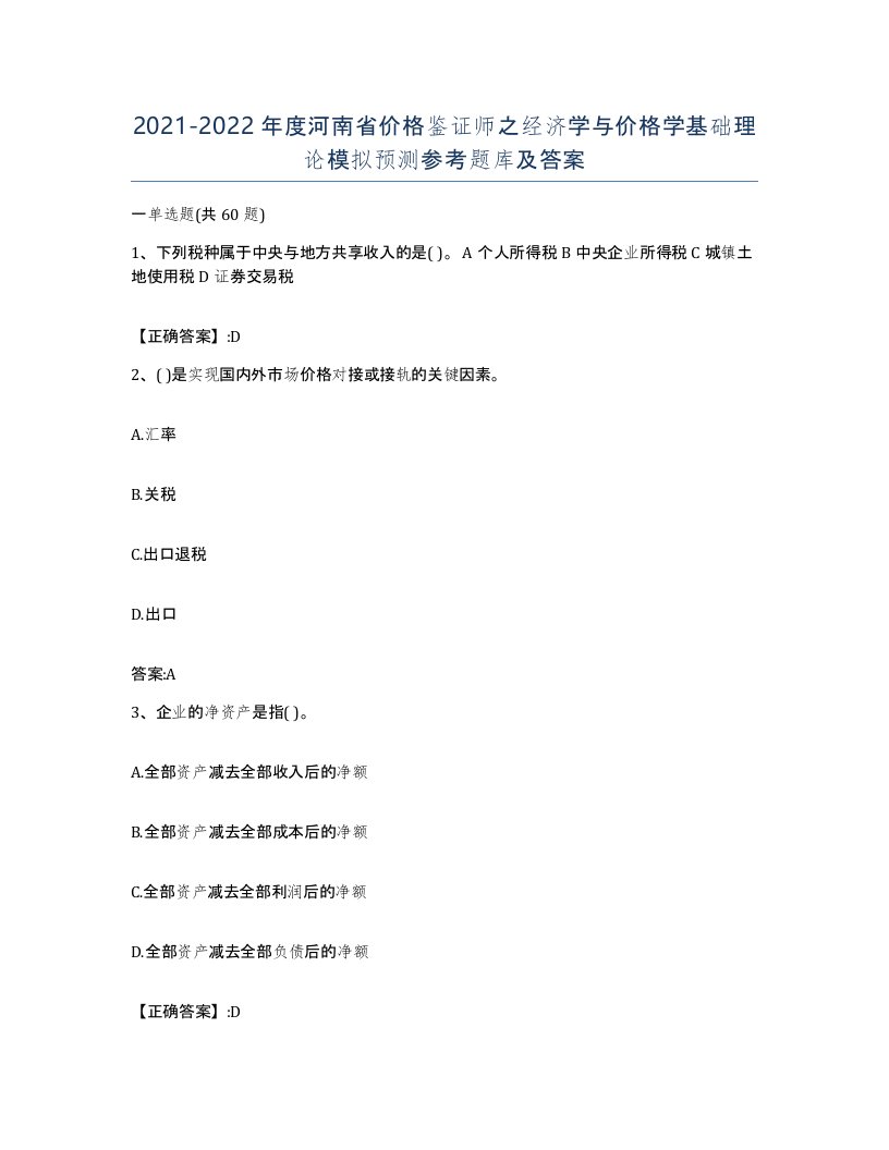 2021-2022年度河南省价格鉴证师之经济学与价格学基础理论模拟预测参考题库及答案