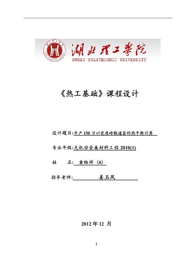 热工基础年产150万㎡瓷质砖辊道窑的热平衡计算