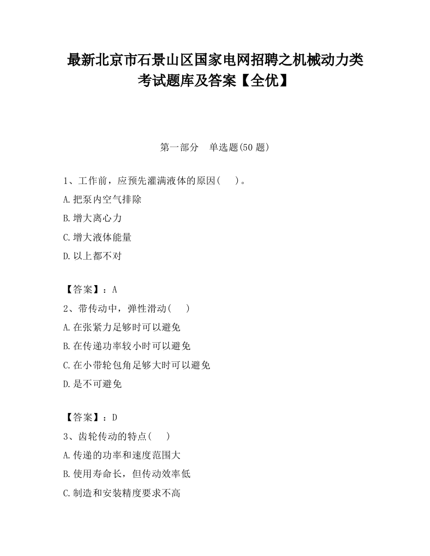 最新北京市石景山区国家电网招聘之机械动力类考试题库及答案【全优】