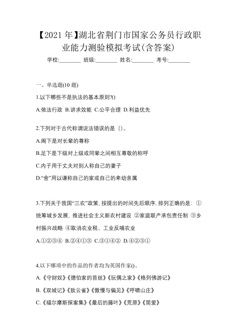 2021年湖北省荆门市国家公务员行政职业能力测验模拟考试含答案