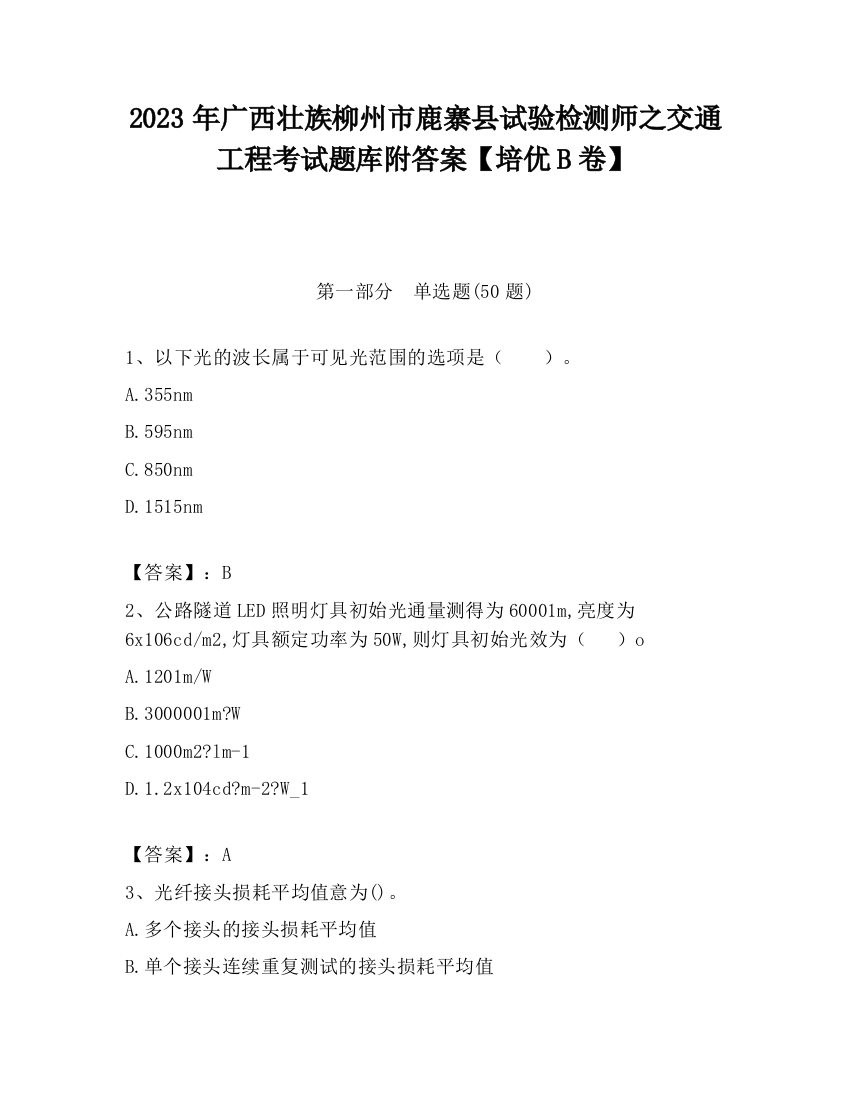 2023年广西壮族柳州市鹿寨县试验检测师之交通工程考试题库附答案【培优B卷】