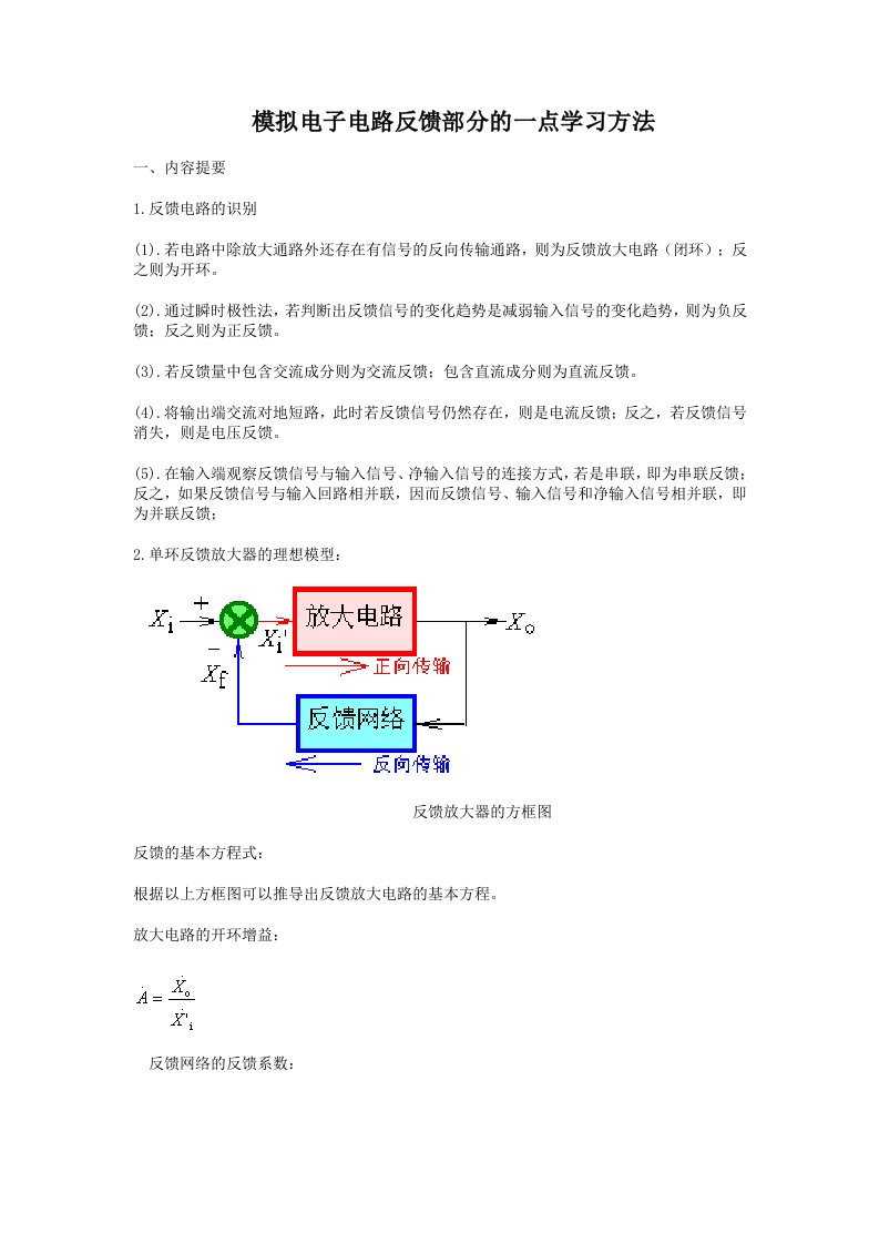 模拟电子电路反馈部分的一点学习方法