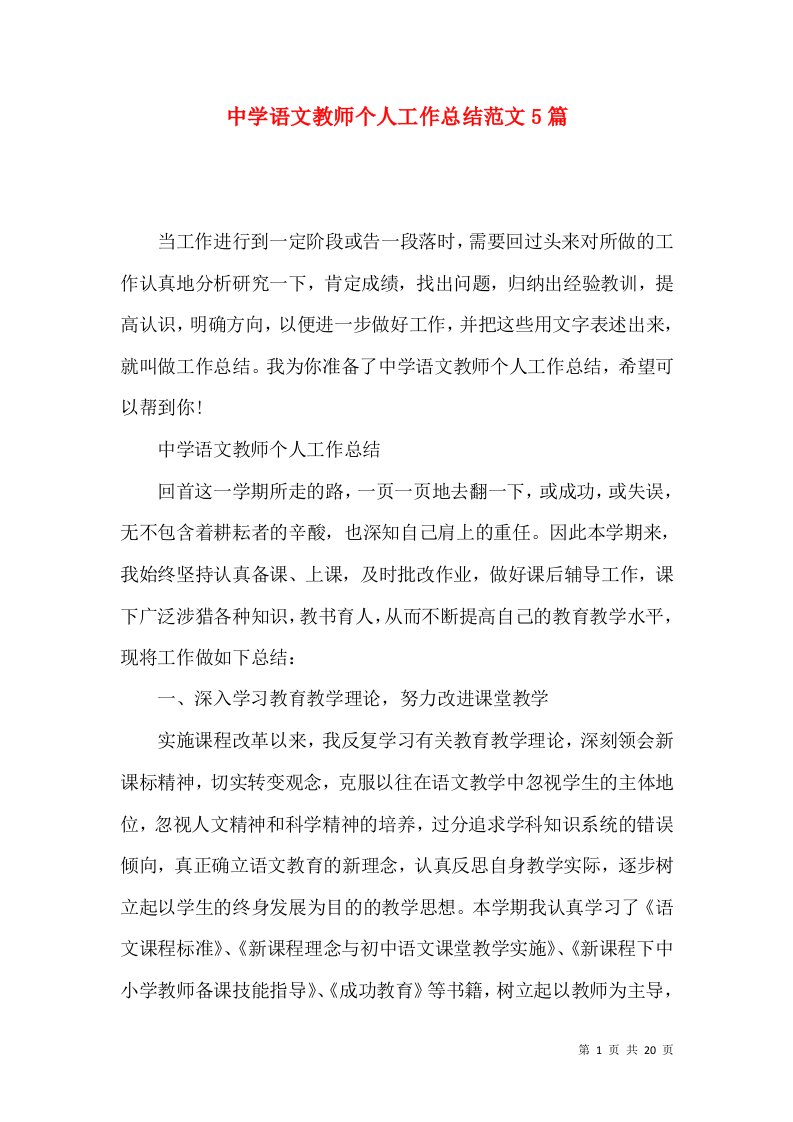 中学语文教师个人工作总结范文5篇