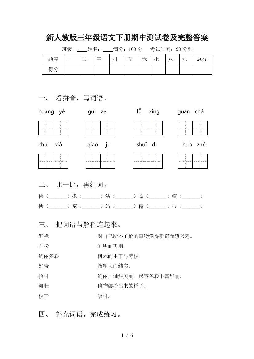 新人教版三年级语文下册期中测试卷及完整答案