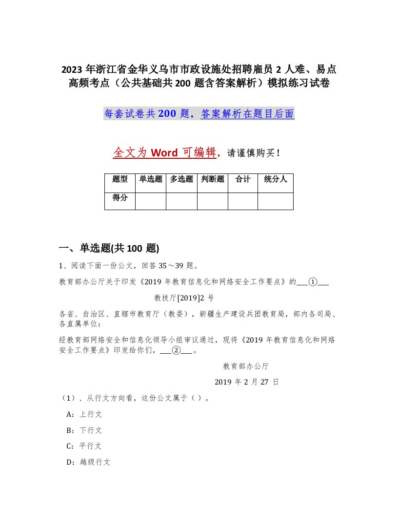 2023年浙江省金华义乌市市政设施处招聘雇员2人难易点高频考点公共基础共200题含答案解析模拟练习试卷