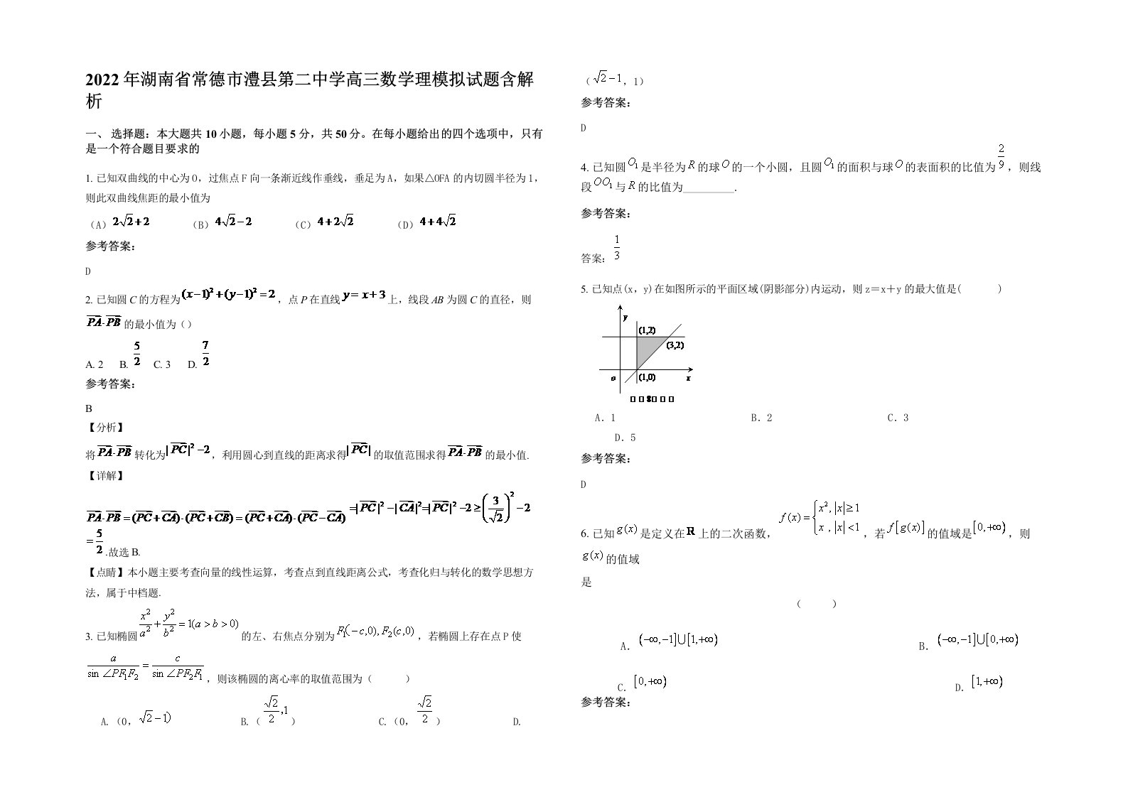 2022年湖南省常德市澧县第二中学高三数学理模拟试题含解析