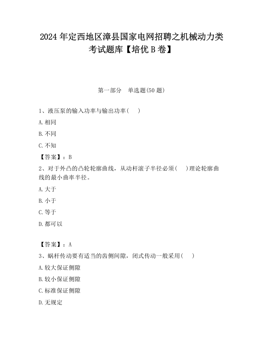 2024年定西地区漳县国家电网招聘之机械动力类考试题库【培优B卷】