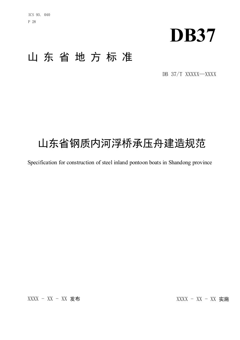 山东省钢质内河浮桥承压舟建造规范