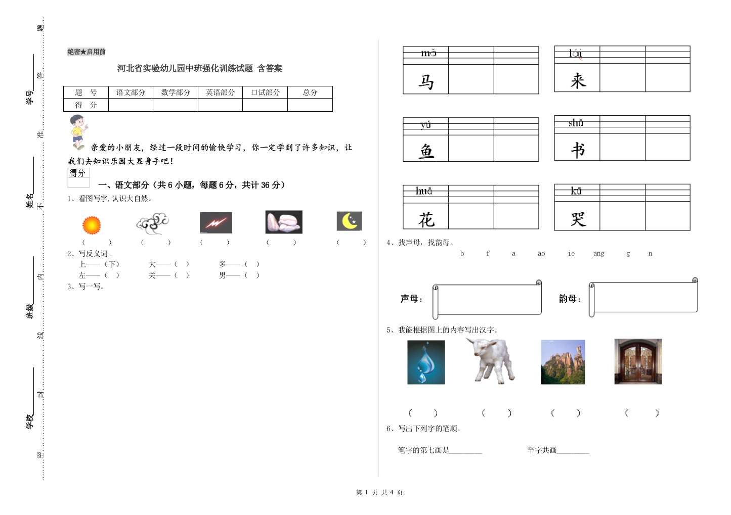 河北省实验幼儿园中班强化训练试题-含答案