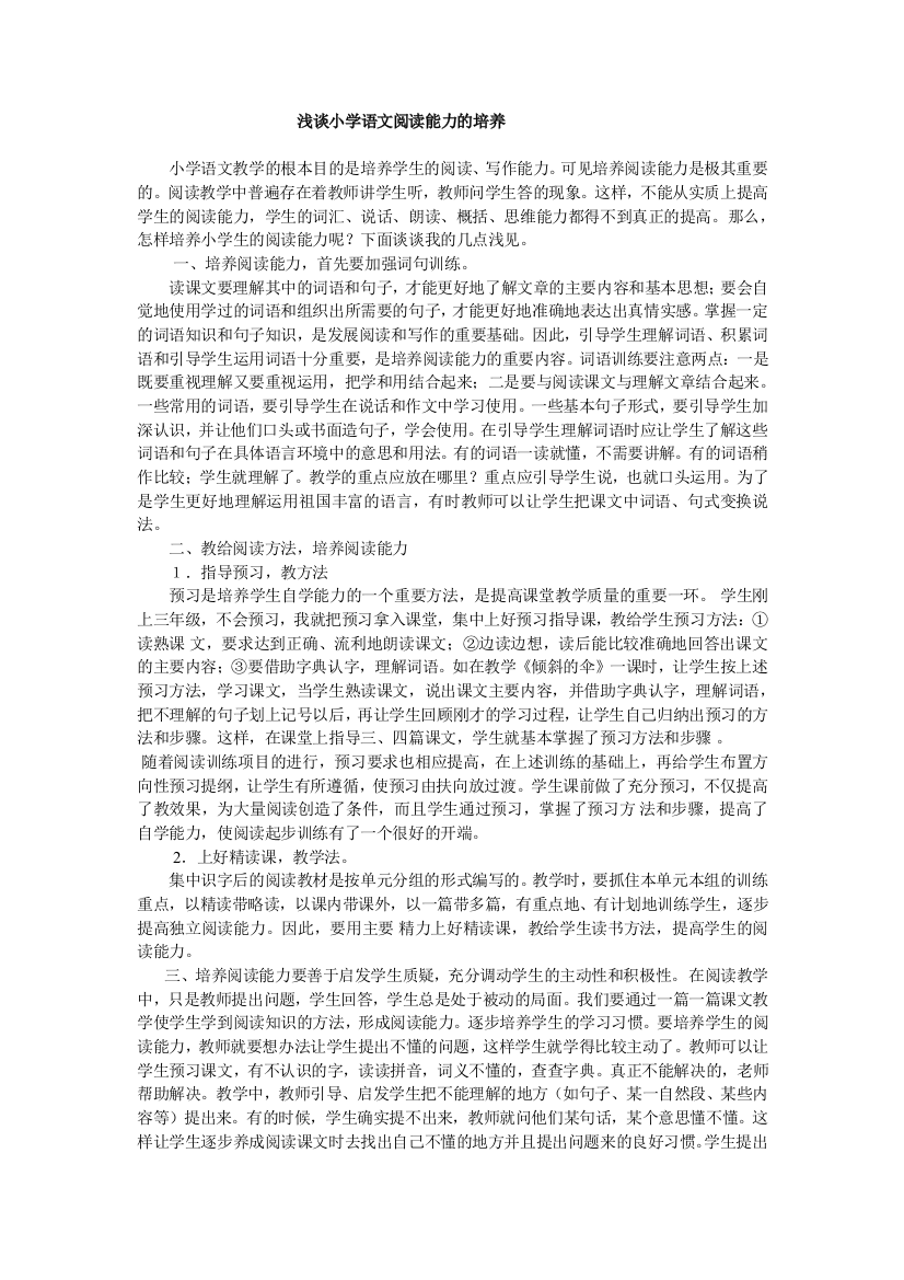 小学语文阅读能力的培养固镇三小何新红