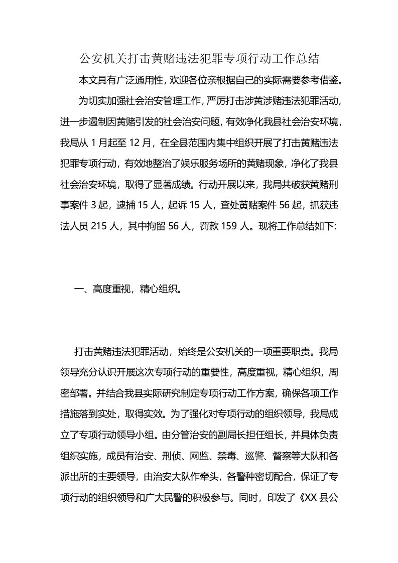 公安机关打击黄赌违法犯罪专项行动工作总结