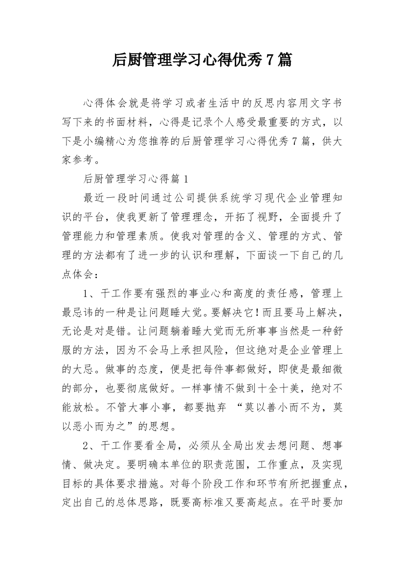 后厨管理学习心得优秀7篇