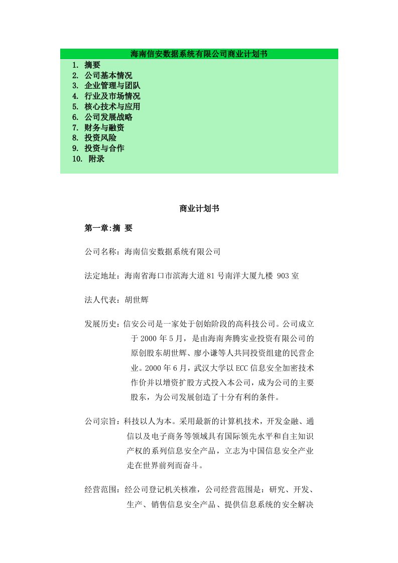 商业计划书-海南信安数据系统有限公司商业计划书