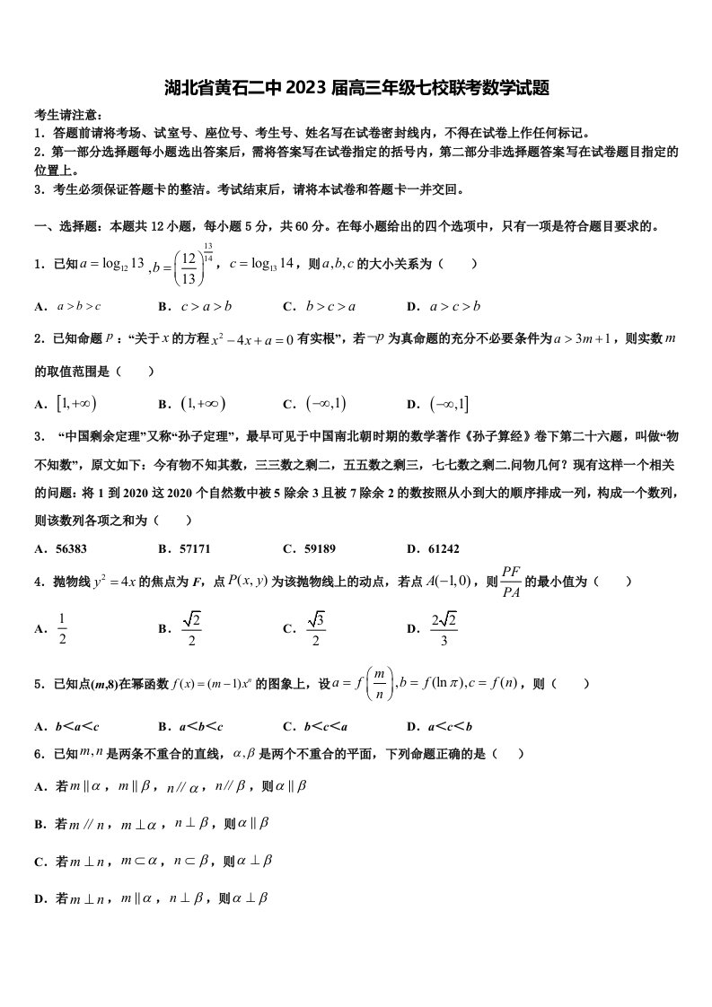 湖北省黄石二中2023届高三年级七校联考数学试题