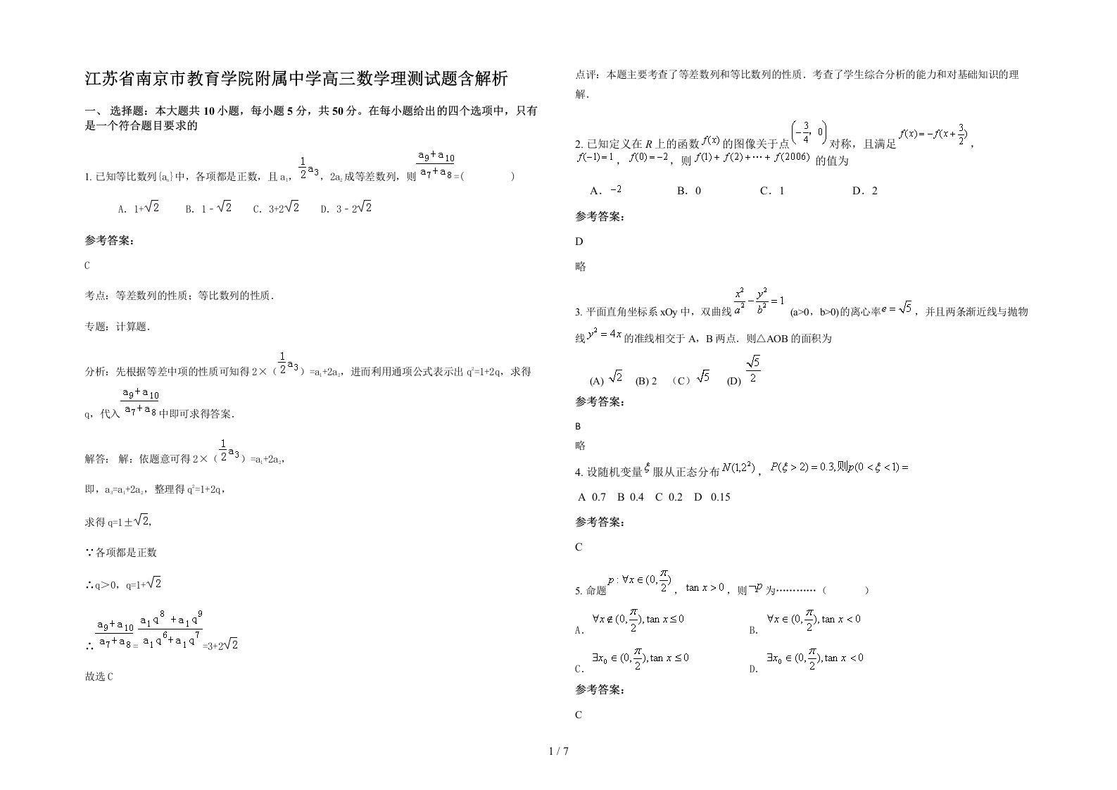 江苏省南京市教育学院附属中学高三数学理测试题含解析