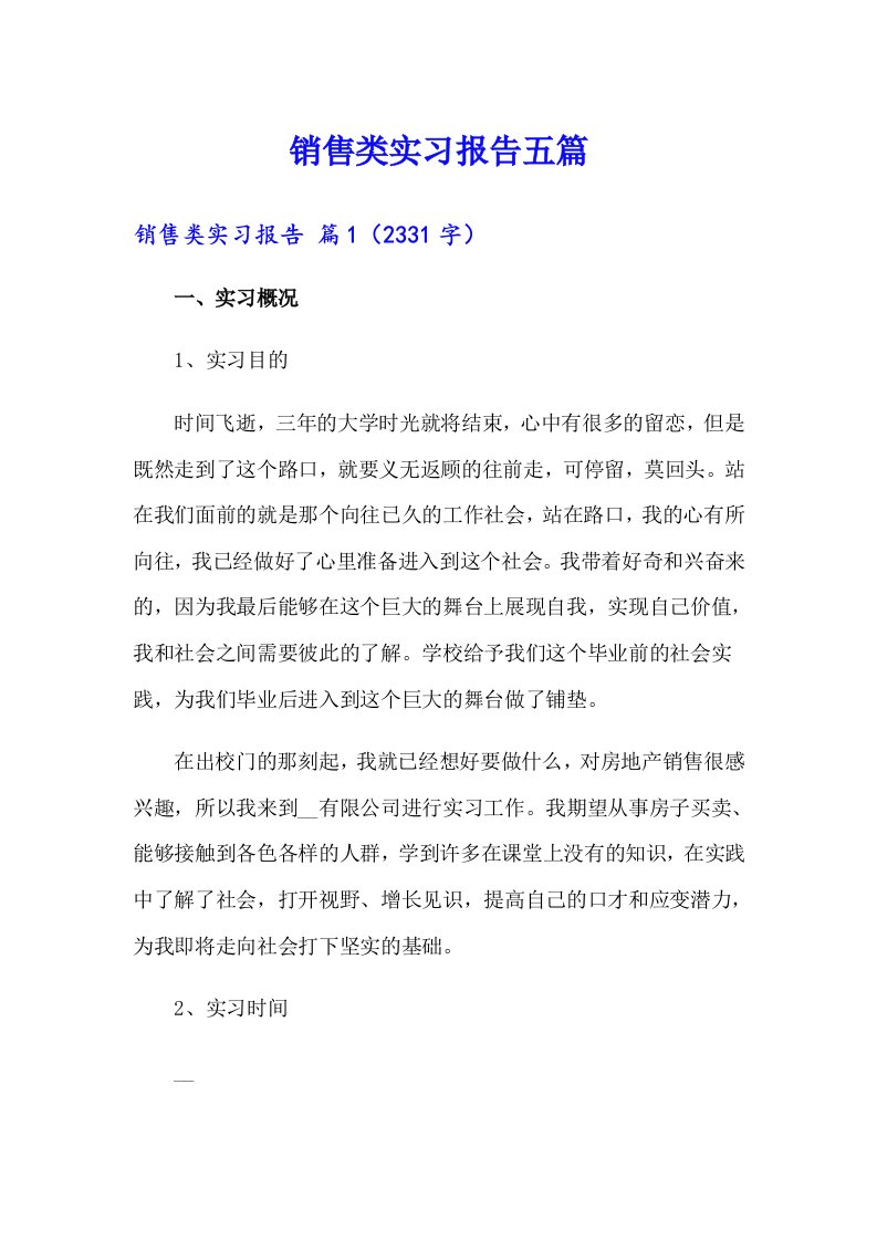 （精选汇编）销售类实习报告五篇