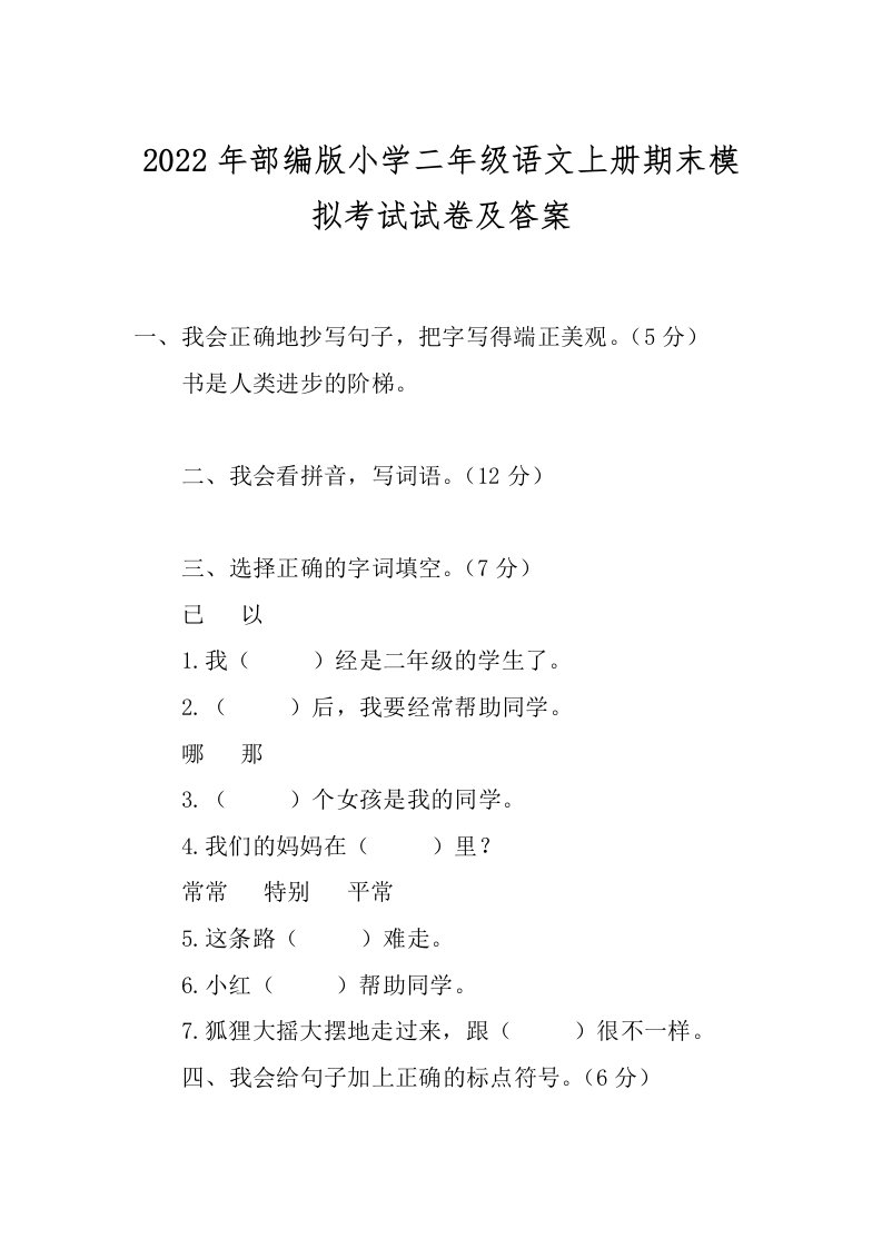 2022年部编版小学二年级语文上册期末模拟考试试卷及答案