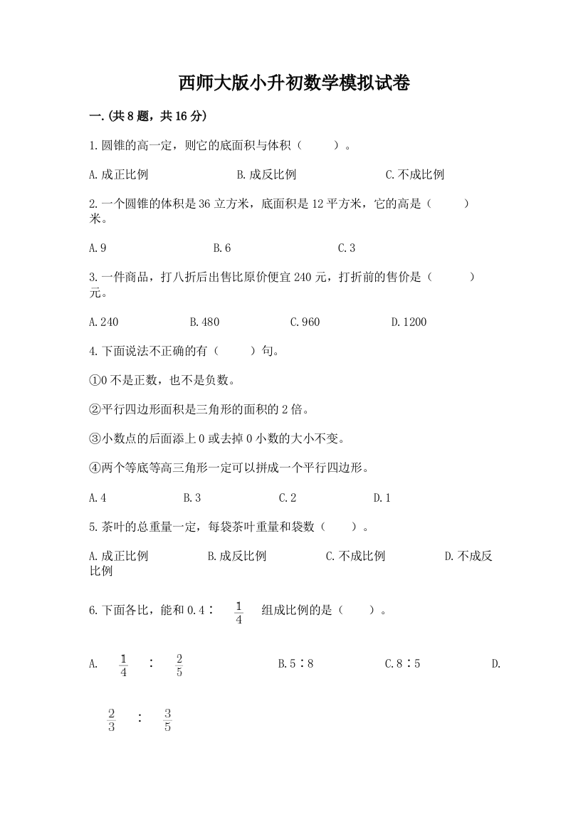 西师大版小升初数学模拟试卷及参考答案（达标题）