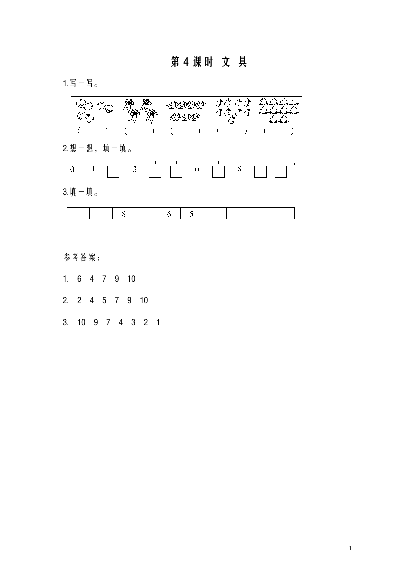 一年级数学上册第4课时