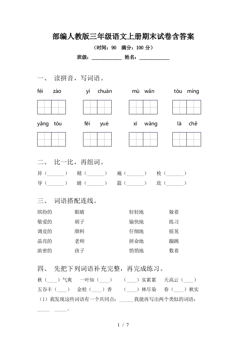 部编人教版三年级语文上册期末试卷含答案